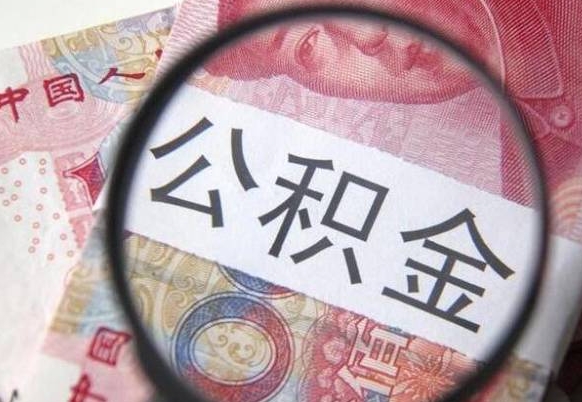 公积金账户出现余额不足-当阳公积金代办服务