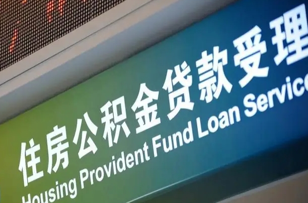 周口公积金-当阳公积金代办平台