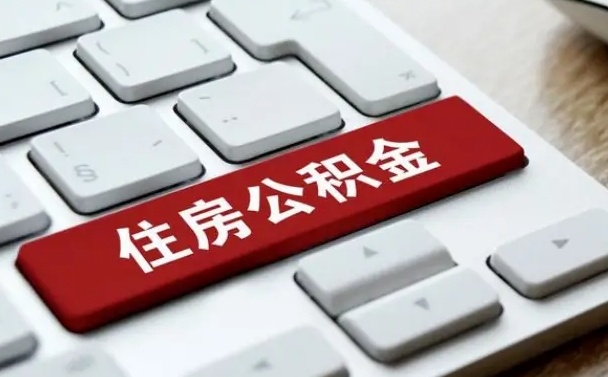 异地办理公积金转移-当阳公积金代办平台